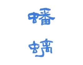 蟠螭 第7类机械设备商标图样