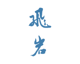 飞岩 第4类燃料油脂商标图样
