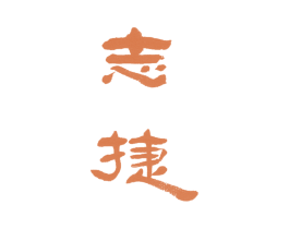 志捷 第4类燃料油脂商标图样