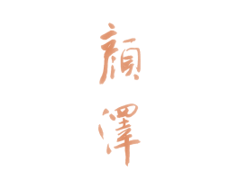 颜泽 第4类燃料油脂商标图样