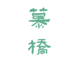 慕桥 第4类燃料油脂商标图样