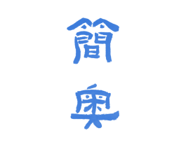 简奥 第4类燃料油脂商标图样