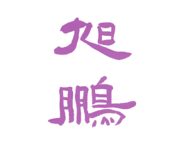 旭鹏 第4类燃料油脂商标图样