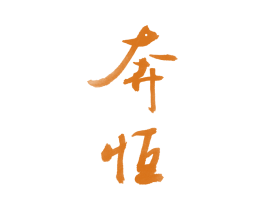奔恒 第4类燃料油脂商标图样