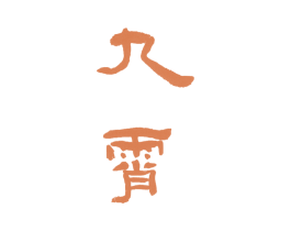 九霄 第2类颜料油漆商标图样