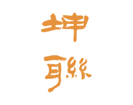 坤联 第2类颜料油漆商标图样