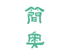 简奥 第2类颜料油漆商标图样