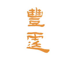 丰霆 第2类颜料油漆商标图样