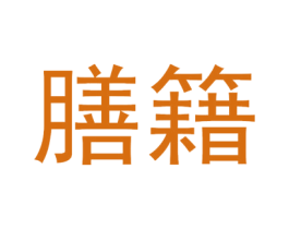 膳籍 第44类医疗园艺商标图样