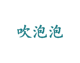 吹泡泡 第44类医疗园艺商标图样