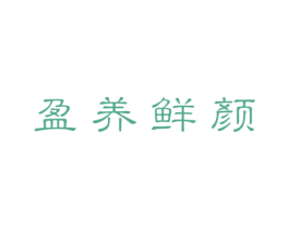 盈养鲜颜 第44类医疗园艺商标图样