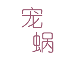 宠蜗 第44类医疗园艺商标图样