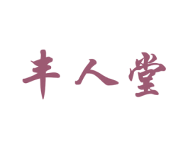 丰人堂 第44类医疗园艺商标图样