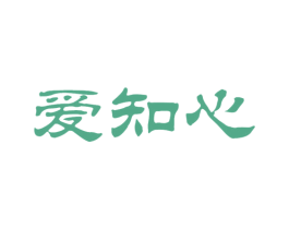 爱知心 第44类医疗园艺商标图样