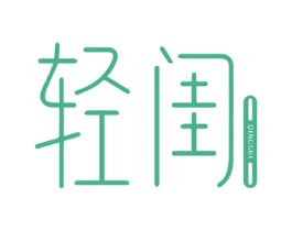 轻闺 第44类医疗园艺商标图样