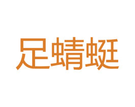 足蜻蜓 第44类医疗园艺商标图样