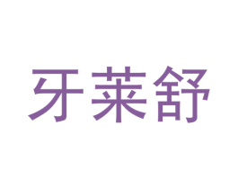 牙莱舒 第44类医疗园艺商标图样