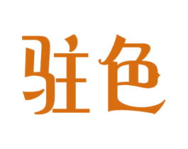 驻色 第44类医疗园艺商标图样