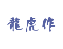 龙虎作 第44类医疗园艺商标图样