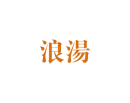 浪汤 第44类医疗园艺商标图样