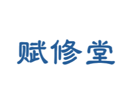 赋修堂 第44类医疗园艺商标图样