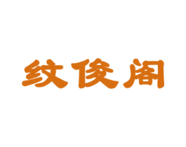 纹俊阁 第44类医疗园艺商标图样