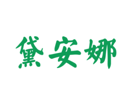 黛安娜 第44类医疗园艺商标图样
