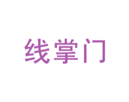 线掌门 第43类餐饮酒店商标图样