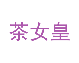 茶女皇 第43类餐饮酒店商标图样