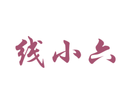 线小六 第43类餐饮酒店商标图样