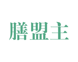 膳盟主 第43类餐饮酒店商标图样