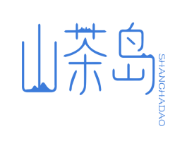 山茶岛 第43类餐饮酒店商标图样