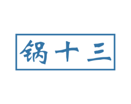 锅十三 第43类餐饮酒店商标图样
