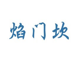 焰门坎 第43类餐饮酒店商标图样
