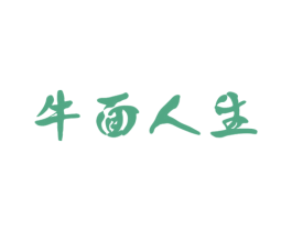 牛面人生 第43类餐饮酒店商标图样
