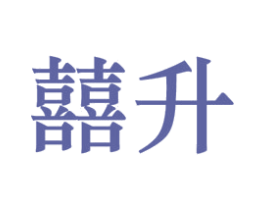 囍升 第43类餐饮酒店商标图样