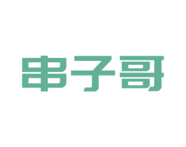 串子哥 第43类餐饮酒店商标图样