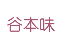 谷本味 第43类餐饮酒店商标图样