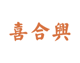 喜合兴 第43类餐饮酒店商标图样