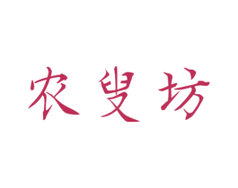 农叟坊 第43类餐饮酒店商标图样