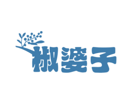 椒婆子 第43类餐饮酒店商标图样