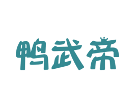 鸭武帝 第43类餐饮酒店商标图样