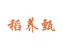 稻养甄 第43类餐饮酒店商标图样
