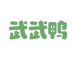 武武鸭 第43类餐饮酒店商标图样