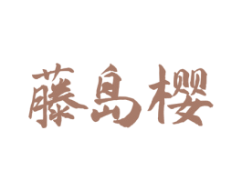 藤岛樱 第43类餐饮酒店商标图样