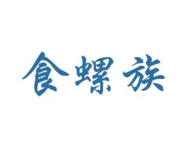 食螺族 第43类餐饮酒店商标图样