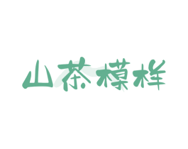 山茶模样 第43类餐饮酒店商标图样