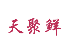 天聚鲜 第43类餐饮酒店商标图样