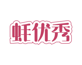 蚝优秀 第43类餐饮酒店商标图样