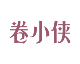 卷小侠 第43类餐饮酒店商标图样